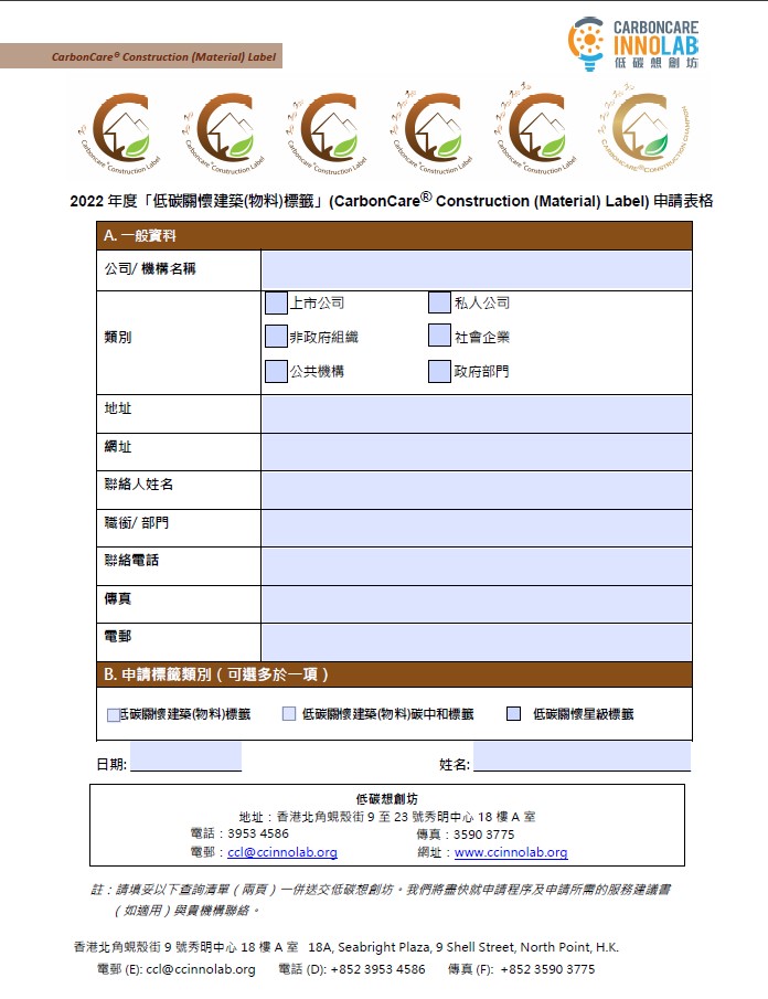 「低碳關懷建築(物料)標籤」申請表